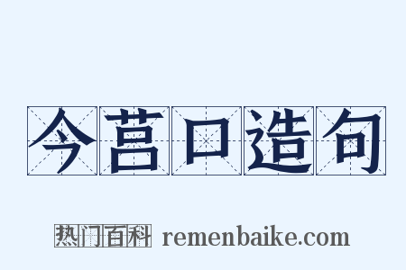 今莒口造句是什么意思的图片
